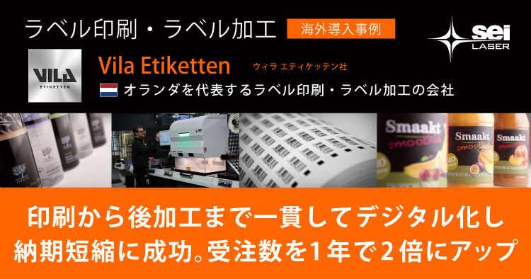 海外から学ぶレーザー導入事例｜納期短縮に成功し受注数を1年で2倍にアップさせたラベル印刷・ラベル加工会社｜Vila Etiketten