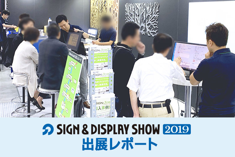 サイン&ディスプレイショウ2019（SIGN & DISPLAY SHOW）出展レポート