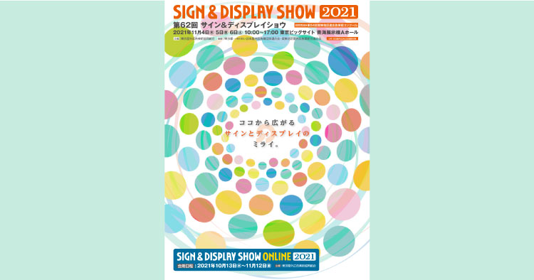 第62回サイン&ディスプレイショウ2021（SIGN & DISPLAY SHOW 2021）開催概要