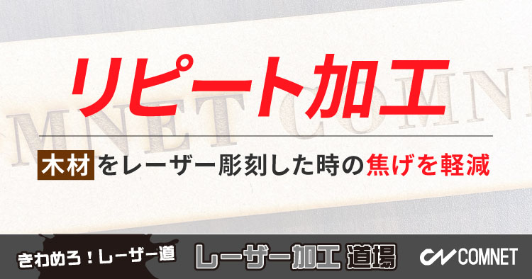 木材彫刻の焦げを軽減！「リピート加工」を使いこなそう｜レーザー加工道場