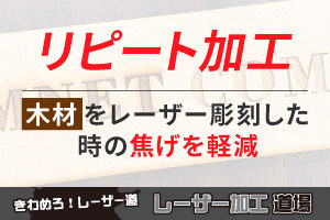 木材彫刻の焦げを軽減！「リピート加工」を使いこなそう｜レーザー加工道場