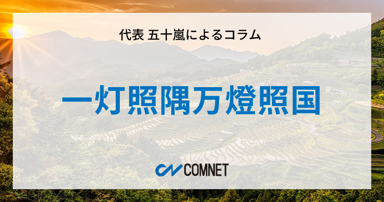 一灯照隅万燈照国｜代表 五十嵐によるコラム「社長のひとり言」