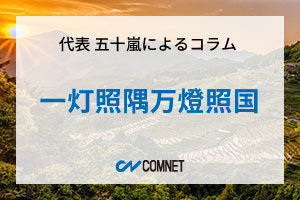 一灯照隅万燈照国｜代表 五十嵐によるコラム「社長のひとり言」