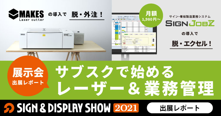 【出展レポート】サイン&ディスプレイショウ2021（SIGN & DISPLAY SHOW）に出展しました