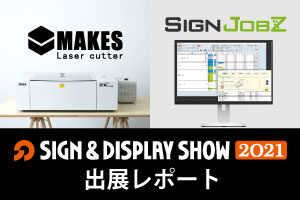 【出展レポート】サイン&ディスプレイショウ2021（SIGN & DISPLAY SHOW）に出展しました