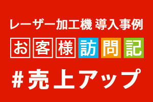 大型レーザー加工機で大判サイズ・厚物をレーザー加工して売上アップに成功