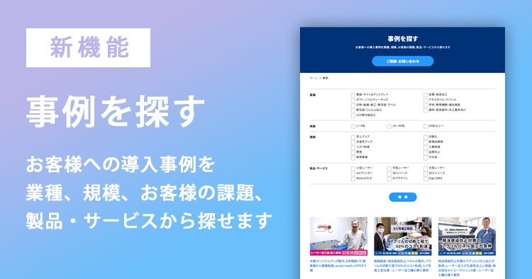 お客様への導入事例を業種、規模、お客様の課題、製品・サービスから探せます
