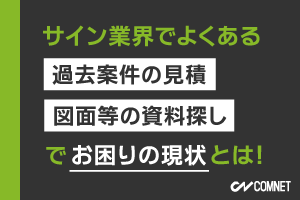 一元管理とは？過去案件の見積や図面等の資料探しのムダな時間を解消｜SignJOBZ