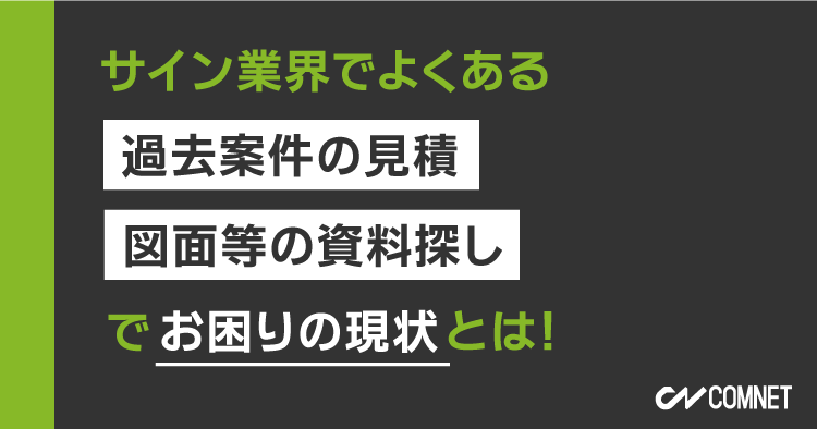 一元管理とは？過去案件の見積や図面等の資料探しのムダな時間を解消｜SignJOBZ