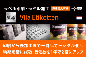 海外から学ぶレーザー導入事例｜納期短縮に成功し受注数を1年で2倍にアップさせたラベル印刷・ラベル加工会社｜Vila Etiketten