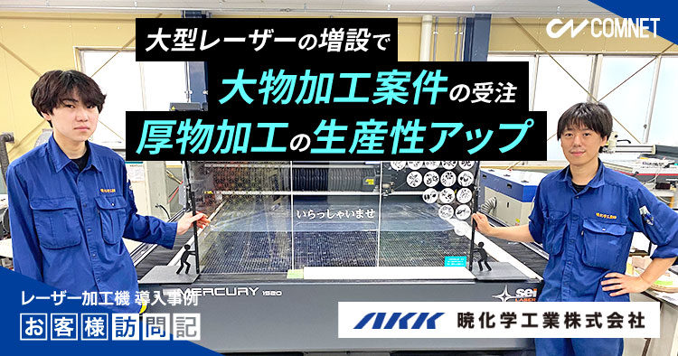 大型レーザー加工機の増設で大物加工案件の受注、厚物加工の生産性アップ。暁化学工業様