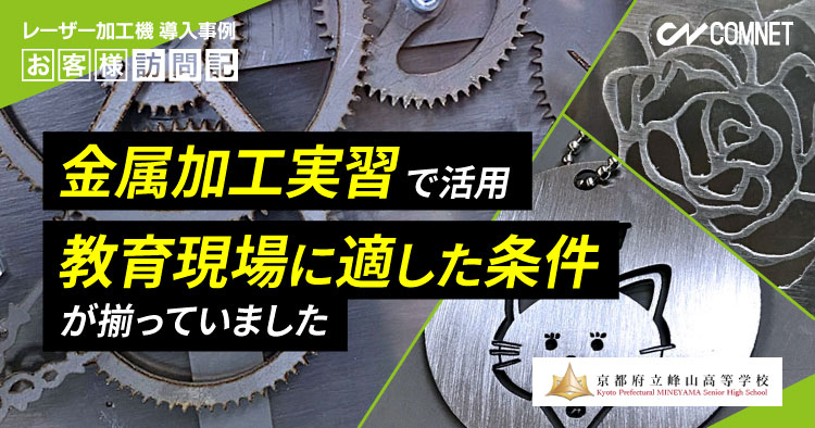 金属加工実習で活用。教育現場に適した条件が揃っていました。京都府立峰山高等学校様