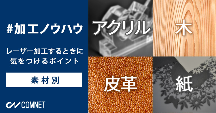 【素材別】レーザー加工するときに気をつけるポイント