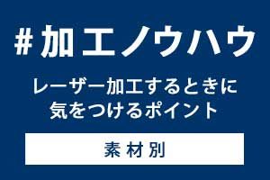 【素材別】レーザー加工するときに気をつけるポイント