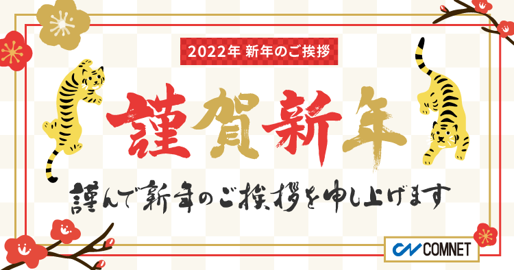 2022年 新年のご挨拶