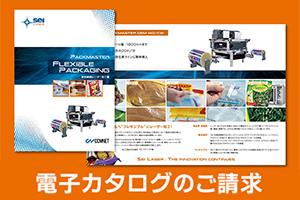 【製品カタログダウンロード】軟包装フィルム用レーザー加工機　SEIシリーズ PACK MASTER（パックマスター）の製品カタログをお取り寄せ