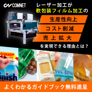 【ガイドブック無料進呈】レーザー加工が軟包装フィルム加工の生産性向上・コスト削減・売上拡大を実現できる理由とは？