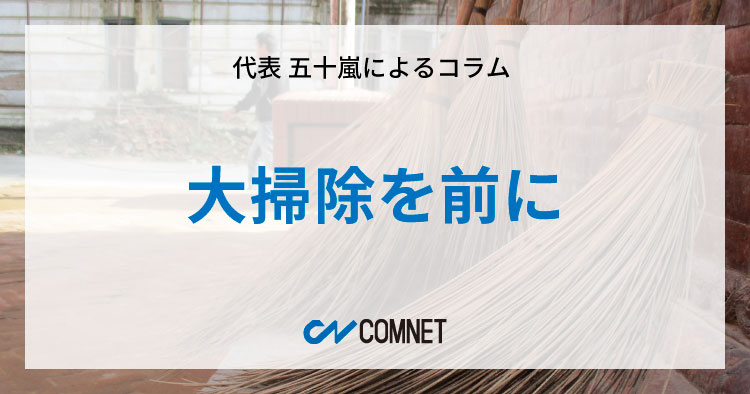 大掃除を前に｜代表 五十嵐によるコラム「社長のひとり言」