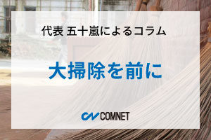 大掃除を前に｜代表 五十嵐によるコラム「社長のひとり言」