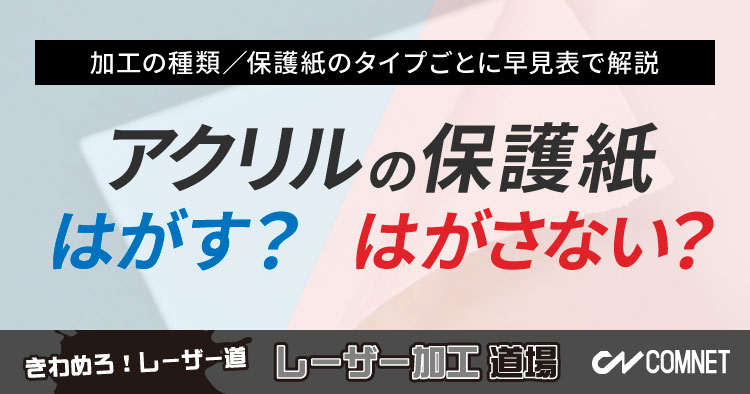 【早見表で解説】レーザー加工時にアクリル板の保護紙をはがす？はがさない？