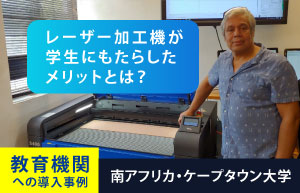 教育機関へのレーザー導入事例｜レーザー加工機FMC280・S400が学生にもたらしたメリットとは？｜ケープタウン大学の研究ラボ