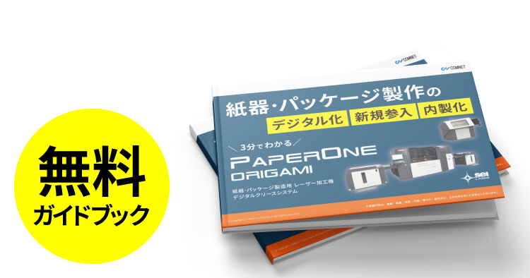 【無料】ガイドブック「3分でわかるペーパーワン」