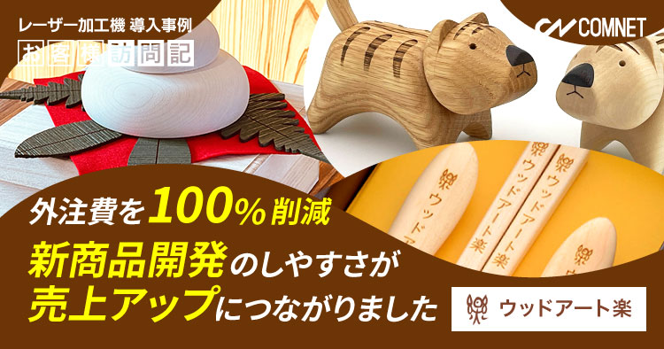 外注費を100%削減。新商品開発のしやすさが売上アップにもつながりました。木製品のカット・名入れ。ウッドアート楽様