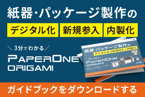 紙器・パッケージ製作をデジタル化・新規参入・内製化する方法とは？｜アメリカOrbytel社の事例