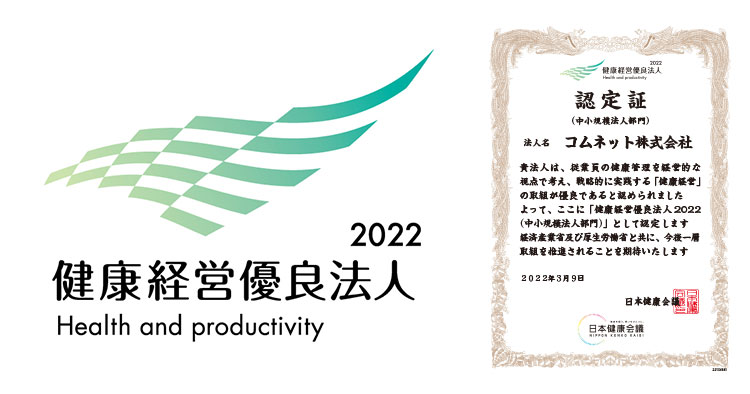 コムネット株式会社が健康経営優良法人2022に認定されました