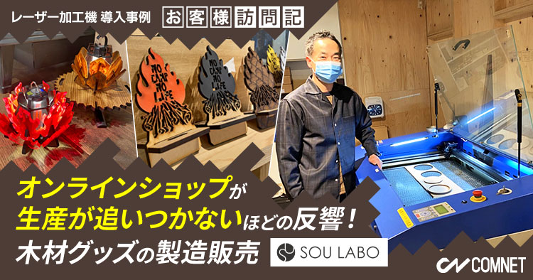 オンラインショップが生産が追いつかないほどの反響！木製グッズの製造販売。SOU LABO（白石物産）様