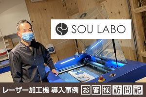 オンラインショップが生産が追いつかないほどの反響！木製グッズの製造販売。SOU LABO（白石物産）様