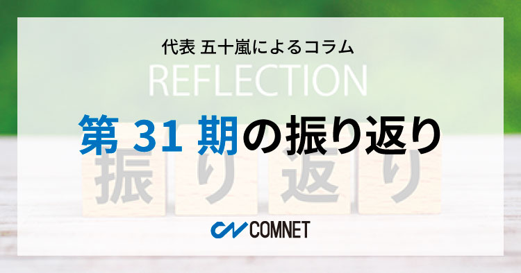 第31期の振り返り｜代表 五十嵐によるコラム「社長のひとり言」