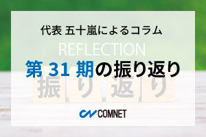 第31期の振り返り｜代表 五十嵐によるコラム「社長のひとり言」