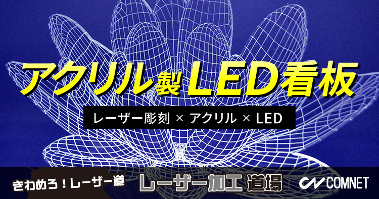 レーザー加工でアクリル製LED看板を製作してみましょう