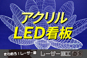 レーザー加工でアクリル製LED看板を製作してみましょう