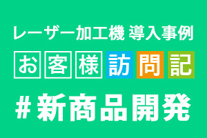 ガルバノ式レーザー加工機「FLEXI」の導入で新商品開発に成功したユーザー事例