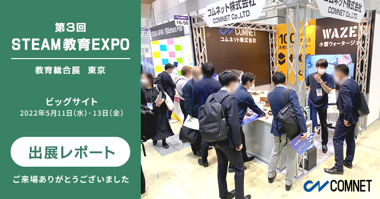 【出展レポート】STEAM教育にレーザー加工機は必須！第3回 STEAM教育EXPOに出展しました