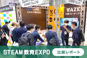 【出展レポート】STEAM教育にレーザー加工機は必須！第3回 STEAM教育EXPOに出展しました