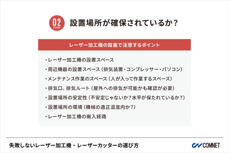 レーザー加工機・レーザーカッターの設置で注意するポイント｜失敗しないレーザー加工機・レーザーカッターの選び方。導入する時の注意点｜コムネット