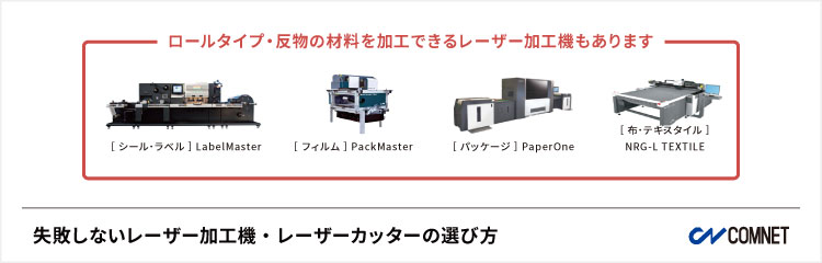 ロールタイプ・反物の材料を加工できるレーザー加工機もあります｜失敗しないレーザー加工機・レーザーカッターの選び方。導入する時の注意点｜コムネット