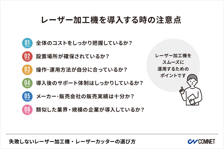 レーザー加工機・レーザーカッターを導入する際の注意点｜失敗しないレーザー加工機・レーザーカッターの選び方。導入する時の注意点｜コムネット