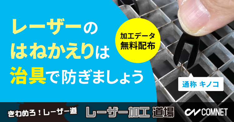 「レーザーのはねかえり」は治具で防ぎましょう【加工データを無料配布】｜レーザー加工道場