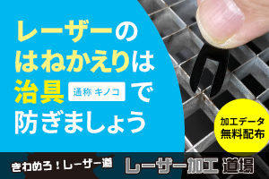 「レーザーのはねかえり」は治具で防ぎましょう【加工データを無料配布】｜レーザー加工道場