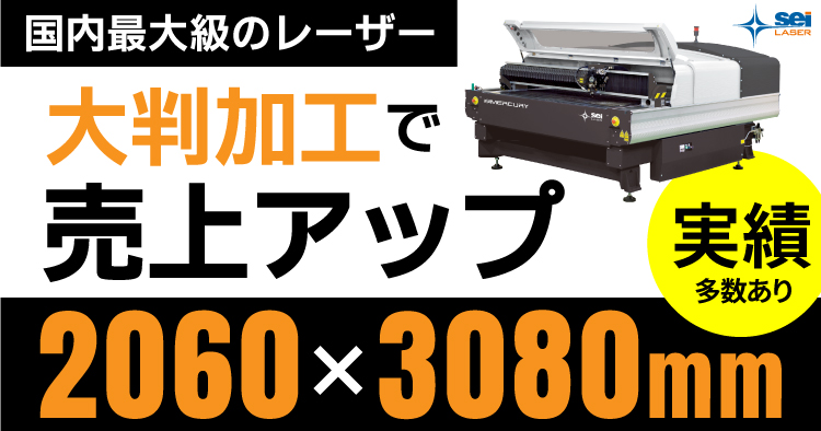 レーザー加工機 SEIシリーズ MERCURY:2060×3080mmの大型タイプで最速・最高精度を誇るレーザー加工機の最高峰