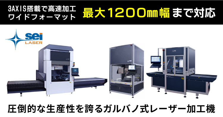 レーザー加工機 SEIシリーズ FLEXI：最大1200mm幅まで対応できるワイドファーマット・超高速な紙加工で圧倒的な生産性を誇るガルバノ式レーザー加工機。