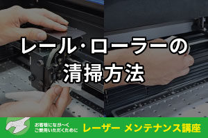 レール・ローラー（コロ）の清掃方法【GCC製レーザー加工機】｜レーザーメンテナンス講座