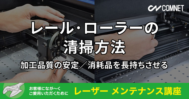 レール・ローラー（コロ）の清掃方法【GCC製レーザー加工機】｜レーザーメンテナンス講座