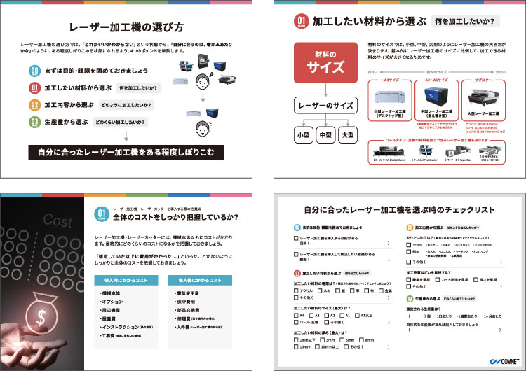 失敗しないレーザー加工機・レーザーカッターの選び方ガイドの掲載内容