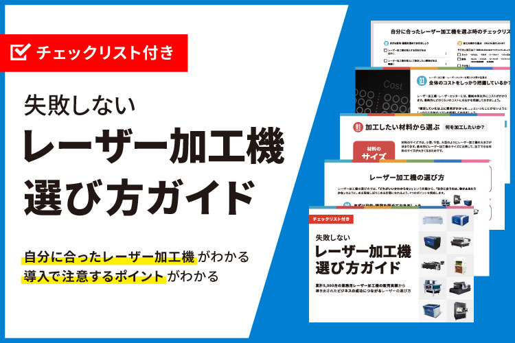 【ガイドブック】失敗しないレーザー加工機・レーザーカッターの選び方ガイド【チェックリスト付き】