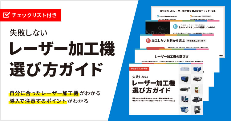 失敗しないレーザー加工機・レーザーカッターの選び方ガイド【チェックリスト付き】